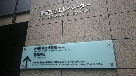 Atagoyama Elevator