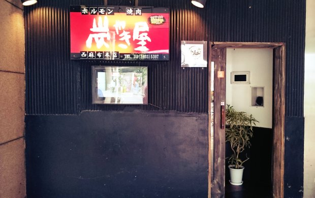 The front door of Sumiyakiya. Maybe it's better to call them first before coming.