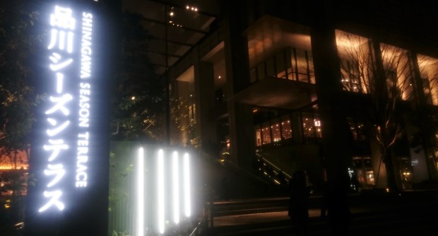 Shinagawa Season Terrace